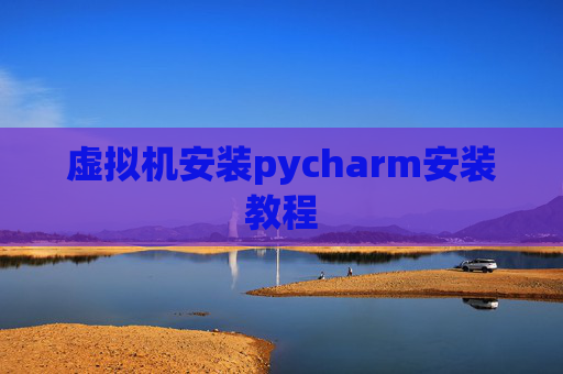 虚拟机安装pycharm安装教程