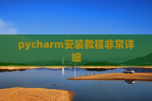 pycharm安装教程非常详细